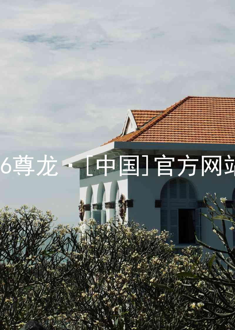 z6尊龙·[中国]官方网站