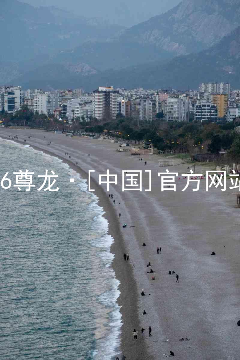 z6尊龙·[中国]官方网站