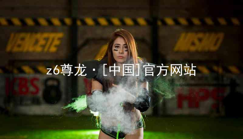 z6尊龙·[中国]官方网站