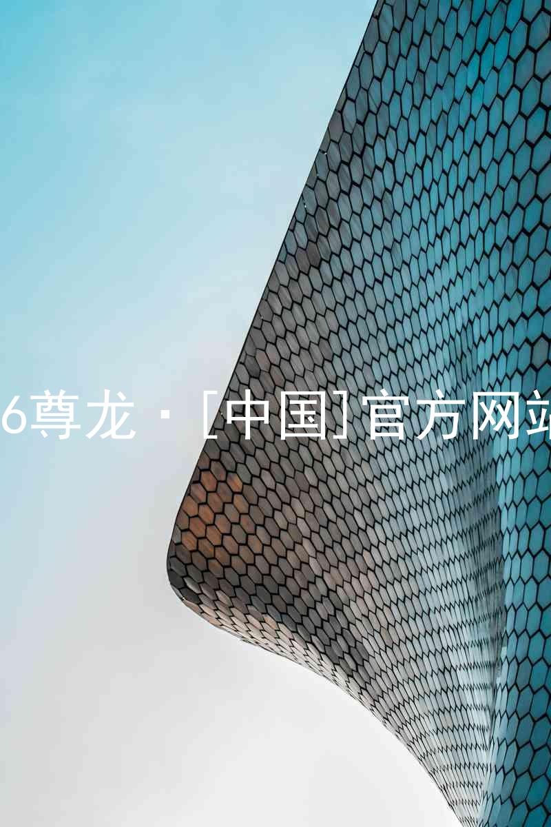z6尊龙·[中国]官方网站